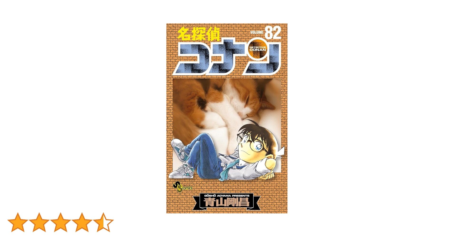 名探偵コナン (82) (少年サンデーコミックス) | 青山 剛昌 |本